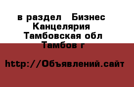  в раздел : Бизнес » Канцелярия . Тамбовская обл.,Тамбов г.